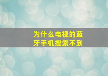 为什么电视的蓝牙手机搜索不到