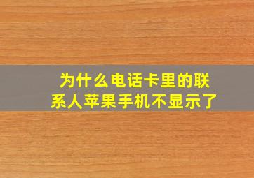 为什么电话卡里的联系人苹果手机不显示了