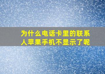 为什么电话卡里的联系人苹果手机不显示了呢