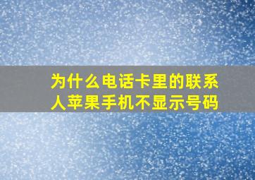 为什么电话卡里的联系人苹果手机不显示号码