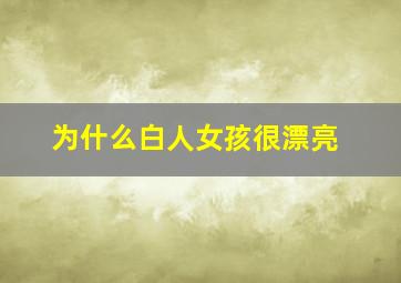 为什么白人女孩很漂亮