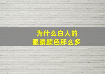 为什么白人的眼睛颜色那么多