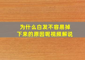 为什么白发不容易掉下来的原因呢视频解说