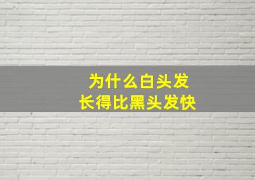 为什么白头发长得比黑头发快