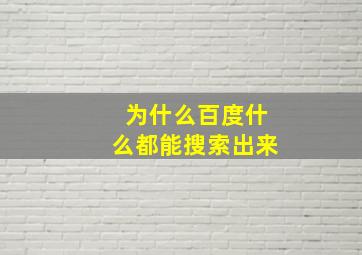 为什么百度什么都能搜索出来