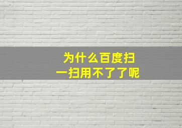 为什么百度扫一扫用不了了呢