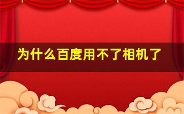 为什么百度用不了相机了