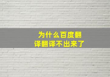 为什么百度翻译翻译不出来了