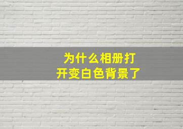 为什么相册打开变白色背景了