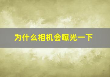 为什么相机会曝光一下