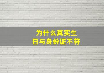 为什么真实生日与身份证不符