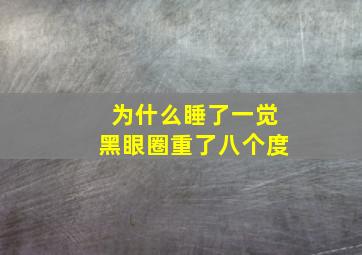 为什么睡了一觉黑眼圈重了八个度