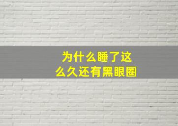 为什么睡了这么久还有黑眼圈