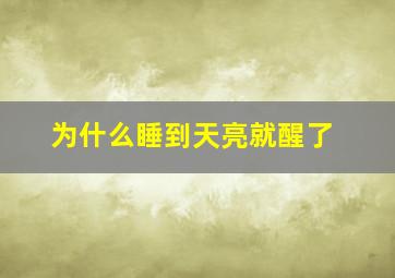 为什么睡到天亮就醒了