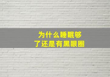 为什么睡眠够了还是有黑眼圈