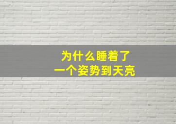 为什么睡着了一个姿势到天亮