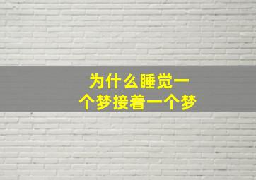 为什么睡觉一个梦接着一个梦