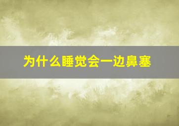 为什么睡觉会一边鼻塞