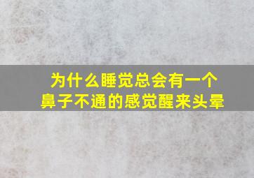 为什么睡觉总会有一个鼻子不通的感觉醒来头晕