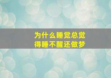 为什么睡觉总觉得睡不醒还做梦