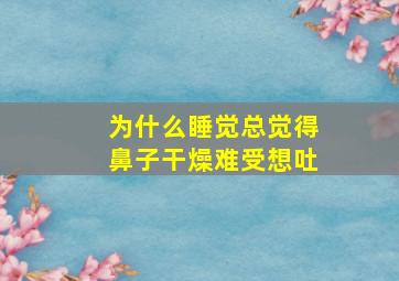 为什么睡觉总觉得鼻子干燥难受想吐