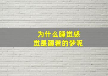 为什么睡觉感觉是醒着的梦呢