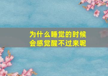 为什么睡觉的时候会感觉醒不过来呢