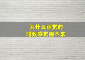 为什么睡觉的时候感觉醒不来