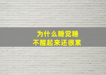 为什么睡觉睡不醒起来还很累