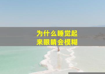 为什么睡觉起来眼睛会模糊