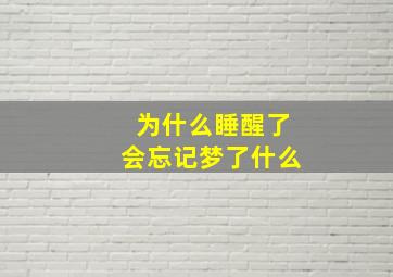 为什么睡醒了会忘记梦了什么