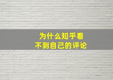 为什么知乎看不到自己的评论