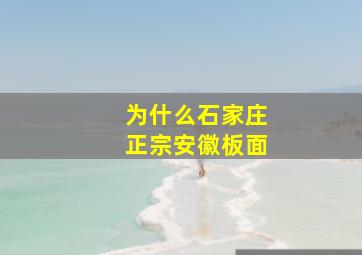 为什么石家庄正宗安徽板面