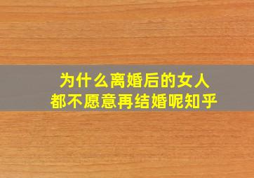 为什么离婚后的女人都不愿意再结婚呢知乎