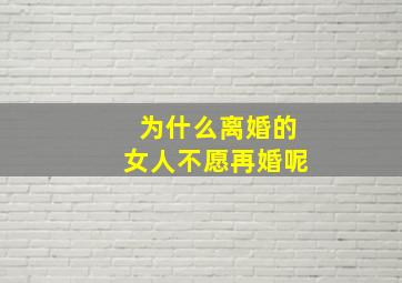 为什么离婚的女人不愿再婚呢