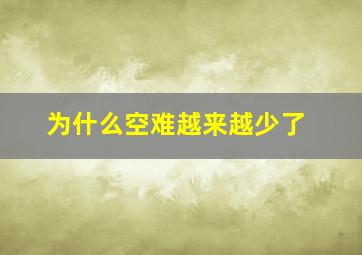 为什么空难越来越少了