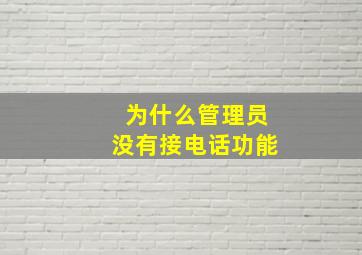 为什么管理员没有接电话功能