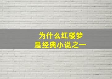 为什么红楼梦是经典小说之一