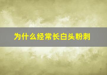 为什么经常长白头粉刺