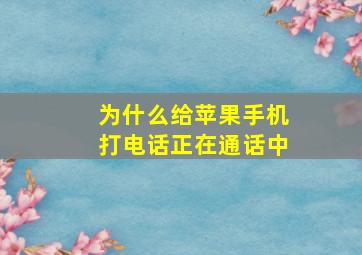 为什么给苹果手机打电话正在通话中