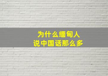 为什么缅甸人说中国话那么多