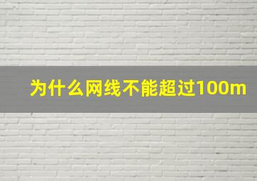 为什么网线不能超过100m