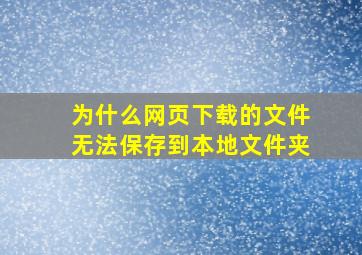 为什么网页下载的文件无法保存到本地文件夹