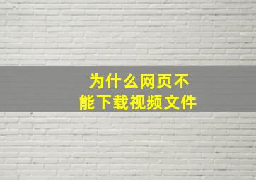 为什么网页不能下载视频文件