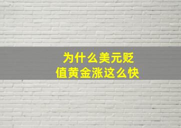 为什么美元贬值黄金涨这么快