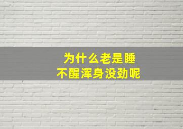 为什么老是睡不醒浑身没劲呢