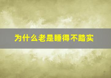 为什么老是睡得不踏实