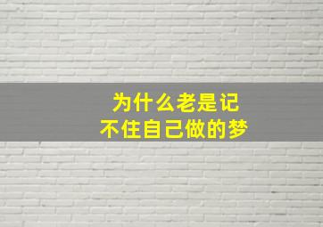 为什么老是记不住自己做的梦