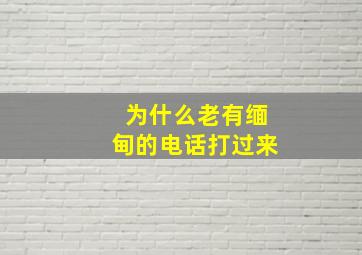 为什么老有缅甸的电话打过来