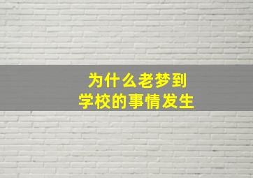 为什么老梦到学校的事情发生